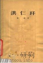 洪仁玕   1957  PDF电子版封面  11074·103  郦纯撰 