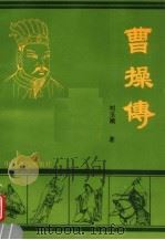 曹操传 1992 PDF电子版封面 7534807093 刘玉娥著