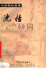 沈括 1980 PDF电子版封面 11116·53 朱斌编著
