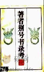 著者别号书录考 1986 PDF电子版封面 17354·013 杜信孚,蔡鸿源编著
