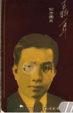 聂耳图片 1986 PDF电子版封面 8026·4372 向延生编;张振华制作