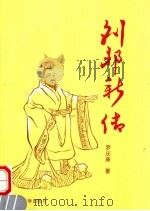 刘邦新传 1995 PDF电子版封面 7810411063 罗庆康编著