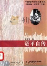 资平自传（1994 PDF版）