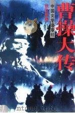 曹操大传  第3版（1995 PDF版）