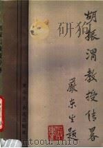 胡振渭教授传略 1991 PDF电子版封面 7805554226 萧冰著