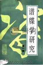 谱牒学研究 第1辑 1989 PDF电子版封面 750130730X 中国谱牒学研究会编