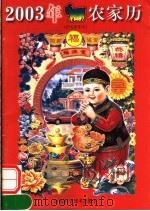 2003年农家历（ PDF版）