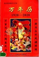 万年历  1920-2020   1998  PDF电子版封面  7805863873  云南美术出版社编 