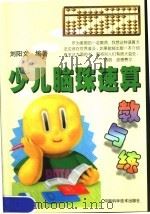 少儿脑珠速算教与练（1998 PDF版）