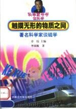 触摸无形的物质之网  著名科学家谈磁学（1999 PDF版）