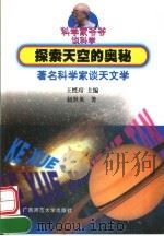 探索天空的奥秘 著名科学家谈天文学 1999 PDF电子版封面 7563327878 王绶管主编;赵世英著
