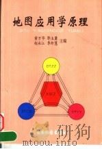 地图应用学原理（1999 PDF版）