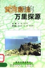 黄河断流万里探源 1999 PDF电子版封面 7801275446 钟滨,张学俭主编