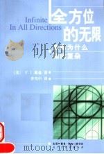 全方位的无限 生命为什么如此复杂 PDF电子版封面 7108016176 (美)F.J.戴森(Freeman Dyson)著;李笃中译