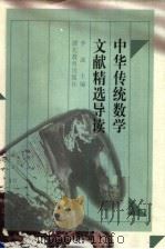 中华传统数学文献精选导读   1999  PDF电子版封面  7535121667  李迪著 