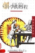 科学的历程 1999 PDF电子版封面 753383206X (法)亚诺斯·卡伐著;冯恭己译
