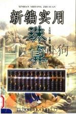 新编实用珠算（1999 PDF版）