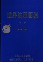 世界油田图集 下 1997 PDF电子版封面 7502126503 李国玉,唐养吾主编