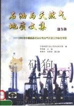 石油与天然气地质文集 第9集 1998年中国新星石油公司油气开发工作会议专辑集 1999 PDF电子版封面 7116029931 李培廉主编;中国新星石油公司规划研究院编