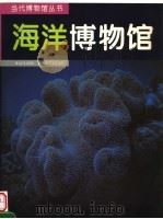 海洋博物馆 图集 1995 PDF电子版封面 7534713943 胡敦欣主编