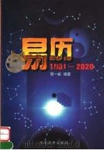 易历  1901-2020   1999  PDF电子版封面  7806412212  程一新编著 