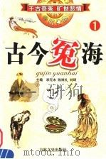 古今冤海 第1卷 1994 PDF电子版封面 7805286981 李无未,陈维礼,刘琦主编