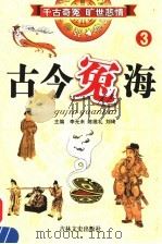 古今冤海 第3卷 1994 PDF电子版封面 7805286981 李无未,陈维礼,刘琦主编