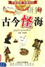 古今怪海  第2卷（1994 PDF版）