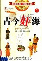 古今奸海 1 1994 PDF电子版封面 780528699X 李无未,陈维礼,刘琦主编