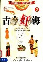古今奸海 2 1994 PDF电子版封面 780528699X 李无未,陈维礼,刘琦主编