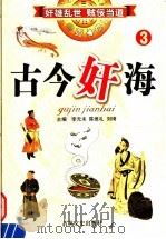 古今奸海 3 1994 PDF电子版封面 780528699X 李无未,陈维礼,刘琦主编