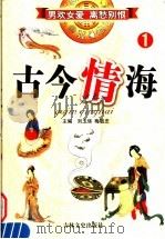 古今情海 1 1994 PDF电子版封面 7805287015 (民国)曹绣君辑;刘玉瑛,梅敬忠主编