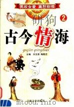 古今情海 2 1994 PDF电子版封面 7805287015 (民国)曹绣君辑;刘玉瑛,梅敬忠主编