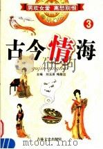 古今情海 3 1994 PDF电子版封面 7805287015 (民国)曹绣君辑;刘玉瑛,梅敬忠主编