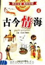 古今情海  4（1994 PDF版）
