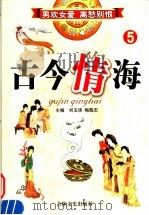 古今情海  5（1994 PDF版）