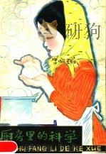厨房里的科学 1980 PDF电子版封面 13100·047 徐青山编著