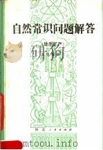 自然常识问题解答 地质矿产 第2版 1980 PDF电子版封面 13086·10 殷维翰修订