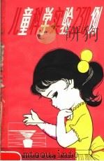 儿童科学实验230例（1980 PDF版）