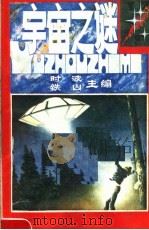 宇宙之谜 1984 PDF电子版封面 13051·60240 时波,铁山主编