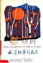 优秀科普作品选 1983 PDF电子版封面 13089·51 内蒙古人民出版社编