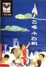 飞吧小飞机（1980 PDF版）