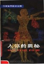 人体的奥秘（1981 PDF版）