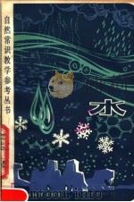 水   1980  PDF电子版封面  7150·2238  沈振善等编 