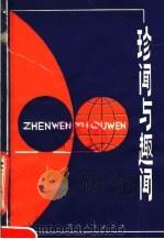 珍闻与趣闻 1981 PDF电子版封面 7115·575 崔海宫搜集整理