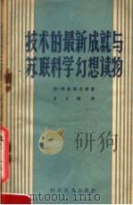 技术的最新成就与苏联科学幻想读物 1959 PDF电子版封面 10051·24 (苏)略普诺夫,Б.等著;余士雄等译