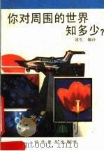 你对周围的世界知多少? 1991 PDF电子版封面 7110018962 凌生编译