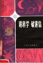 讲科学 破迷信 1984 PDF电子版封面 13116·94 汇川,苏民等编著