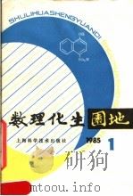 数理化生园地  1985年  第1辑  总15辑（1985 PDF版）
