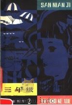 三年级儿童科学  2（1981 PDF版）